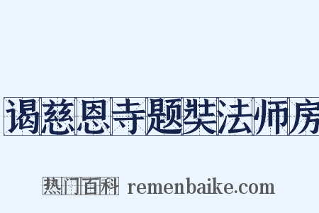 谒慈恩寺题奘法师房是什么意思的图片